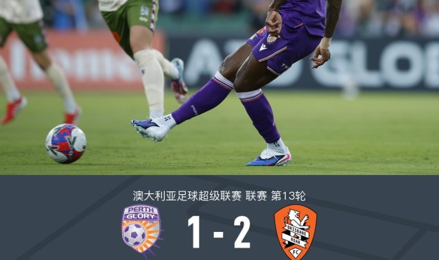 开云体育App-布里斯班狮吼2-1逆转珀斯光荣，克里斯-朗点射，克莱因破门