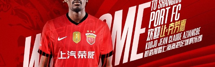 开云体育移动版-官宣·多哥球员让·克劳德租借加盟上海海港足球俱乐部