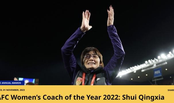 开云体育移动版-水庆霞当选女足最佳教练 AFC评价：中国女足开拓者