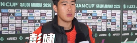 开云体育入口-彭啸：赛前受脚伤困扰，但我渴望上场为国家队奉献力量